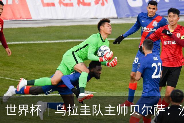 世界杯｜乌拉圭队主帅贝尔萨：沙特队不是“软柿子”