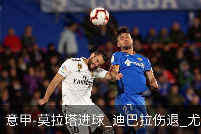 意甲-莫拉塔进球 迪巴拉伤退 尤文1-1客平升班马