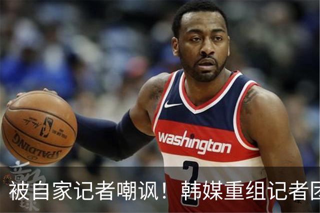 被自家记者嘲讽！韩媒重组记者团后派代表向孙兴慜当面致歉